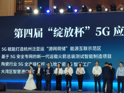耕耘5G熱土,收獲百花齊放 浙江移動斬獲第四屆'綻放杯'33個獎項